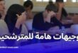 وزارة التربية تقدم إرشادات هامة لتلاميذ البيام والبكالوريا 2025 لتفادي التوتر والارتباك