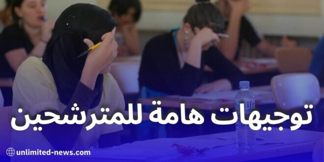 وزارة التربية تقدم إرشادات هامة لتلاميذ البيام والبكالوريا 2025 لتفادي التوتر والارتباك