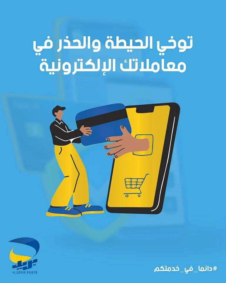 تحذير من بريد الجزائر: لا تشارك رمز OTP أو بيانات البطاقة الذهبية لتفادي الاحتيال