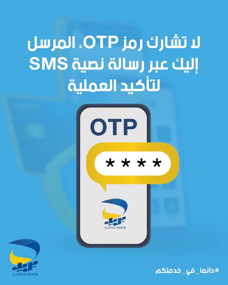 تحذير من بريد الجزائر: لا تشارك رمز OTP أو بيانات البطاقة الذهبية لتفادي الاحتيال