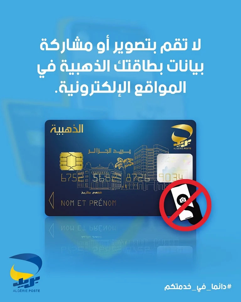 تحذير من بريد الجزائر: لا تشارك رمز OTP أو بيانات البطاقة الذهبية لتفادي الاحتيال