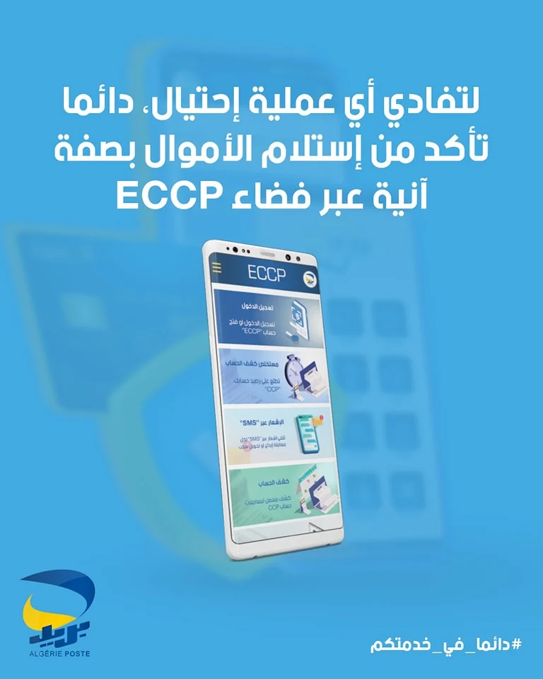 تحذير من بريد الجزائر: لا تشارك رمز OTP أو بيانات البطاقة الذهبية لتفادي الاحتيال