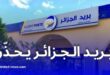 تحذير من بريد الجزائر: لا تشارك رمز OTP أو بيانات البطاقة الذهبية لتفادي الاحتيال