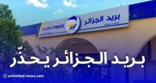 تحذير من بريد الجزائر: لا تشارك رمز OTP أو بيانات البطاقة الذهبية لتفادي الاحتيال
