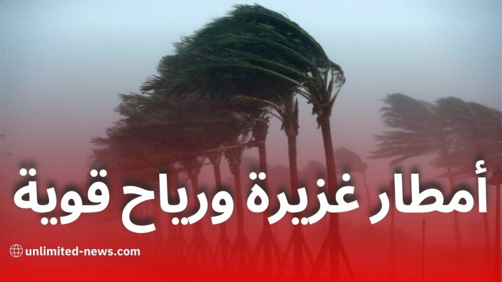نشرية جوية: أمطار غزيرة ورياح قوية تضرب عدة ولايات جزائرية اليوم