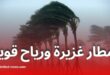 نشرية جوية: أمطار غزيرة ورياح قوية تضرب عدة ولايات جزائرية اليوم