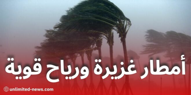 نشرية جوية: أمطار غزيرة ورياح قوية تضرب عدة ولايات جزائرية اليوم