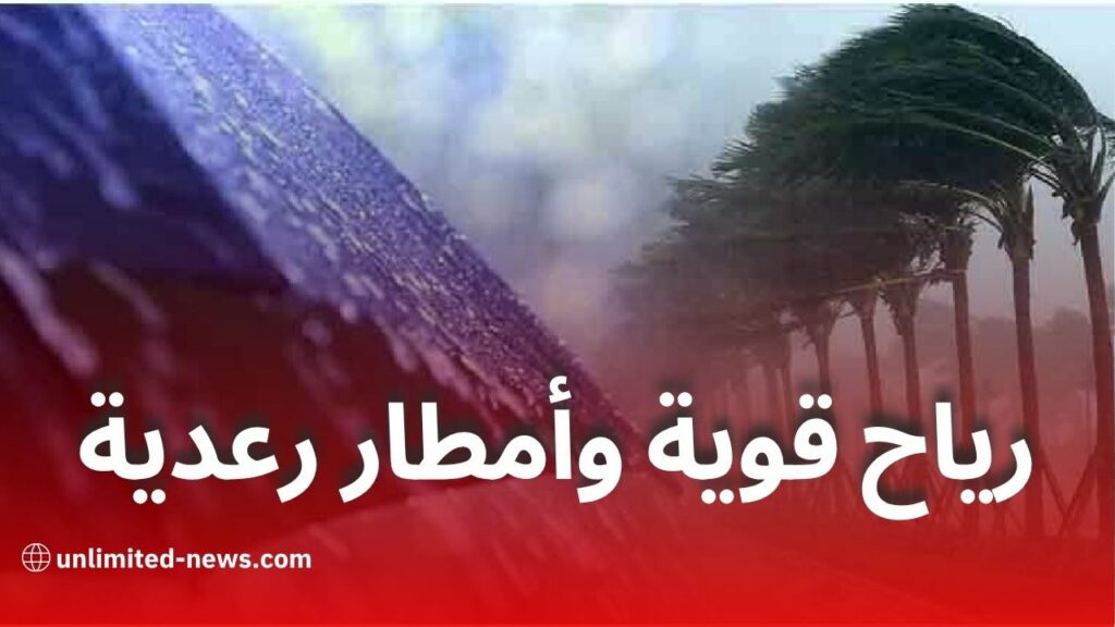 الأرصاد تحذر: رياح قوية وأمطار رعدية اليوم السبت بعدة ولايات