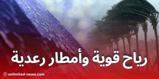 الأرصاد تحذر: رياح قوية وأمطار رعدية اليوم السبت بعدة ولايات
