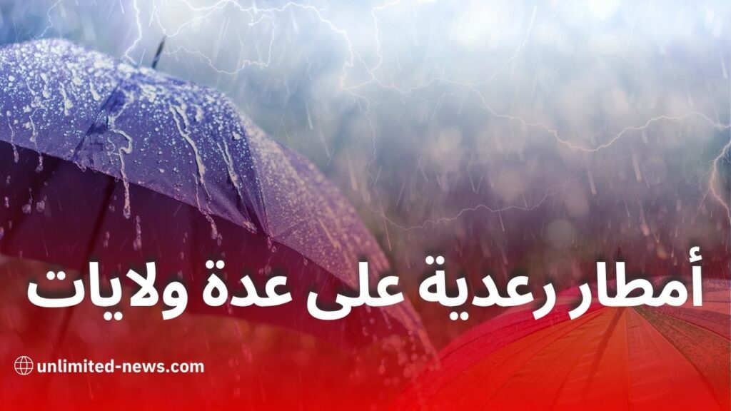 تنبيه من الأرصاد الجوية: أمطار رعدية على عدد من ولايات الوطن اليوم الإثنين