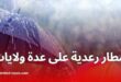 تنبيه من الأرصاد الجوية: أمطار رعدية على عدد من ولايات الوطن اليوم الإثنين