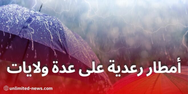 تنبيه من الأرصاد الجوية: أمطار رعدية على عدد من ولايات الوطن اليوم الإثنين