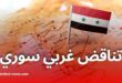 تناقض غربي اتجاه سوريا في ملف العقوبات والتعامل مع اللاجئين