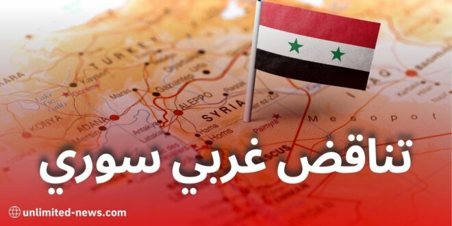 تناقض المواقف الغربية تجاه سوريا: بين العقوبات وملف اللاجئين بعد سقوط نظام الأسد