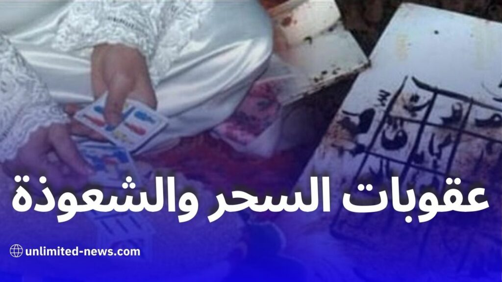 السحر والشعوذة في الجزائر: هذه هي العقوبات التي تنتظر مرتكبيها