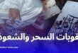السحر والشعوذة في الجزائر: هذه هي العقوبات التي تنتظر مرتكبيها