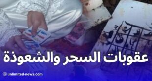 السحر والشعوذة في الجزائر: هذه هي العقوبات التي تنتظر مرتكبيها
