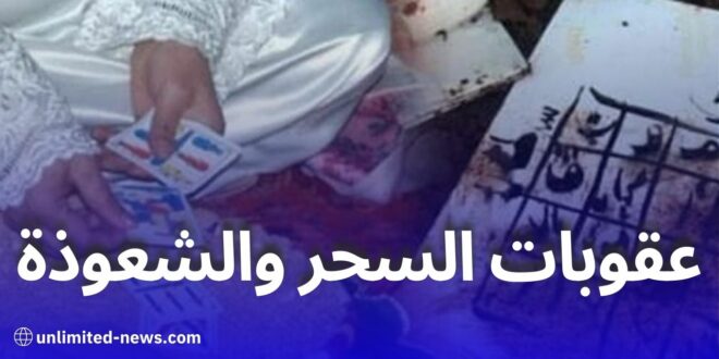 السحر والشعوذة في الجزائر: هذه هي العقوبات التي تنتظر مرتكبيها