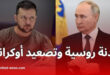 زيلينسكي يرفض الهدنة ويهدد باستهداف القادة الضيوف في موسكو