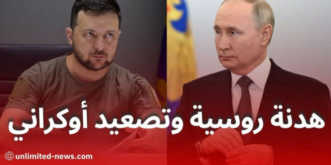 هدنة روسية وتصعيد أوكراني… زيلينسكي يرفض الهدنة ويهدد باستهداف القادة الضيوف في موسكو