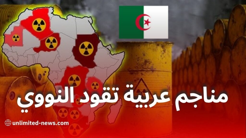 أكبر 5 مناجم يورانيوم في الوطن العربي: احتياطات ضخمة وفرص نووية واعدة