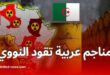 أكبر 5 مناجم يورانيوم في الوطن العربي: احتياطات ضخمة وفرص نووية واعدة