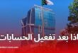 برنامج عدل 3: ماذا بعد تفعيل الحسابات؟
