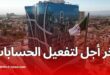 وكالة "عدل" تُحدد آخر أجل لتفعيل الحسابات وتحميل الملفات ضمن برنامج عدل 3