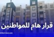 عدل تُمدد آجال تسديد كراء سكنات