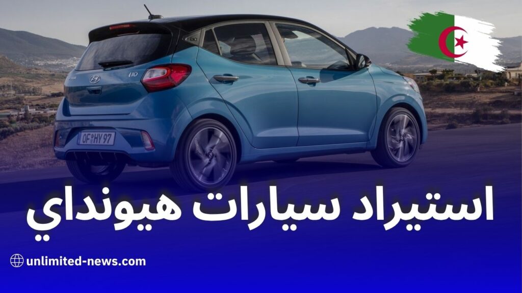 إتفاق على استيراد سيارات هيونداي في انتظار التصنيع