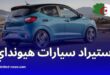 إتفاق على استيراد سيارات هيونداي في انتظار التصنيع