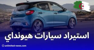 هيونداي: اتفاق على الاستيراد في انتظار بدء التصنيع بالجزائر