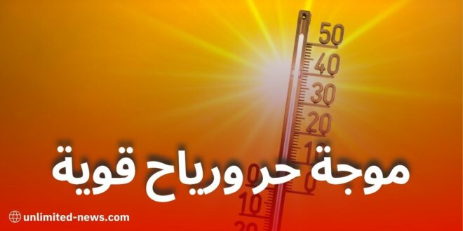 تنبيه من الأرصاد الجوية: موجة حر ورياح قوية تضرب هذه الولايات يوم السبت