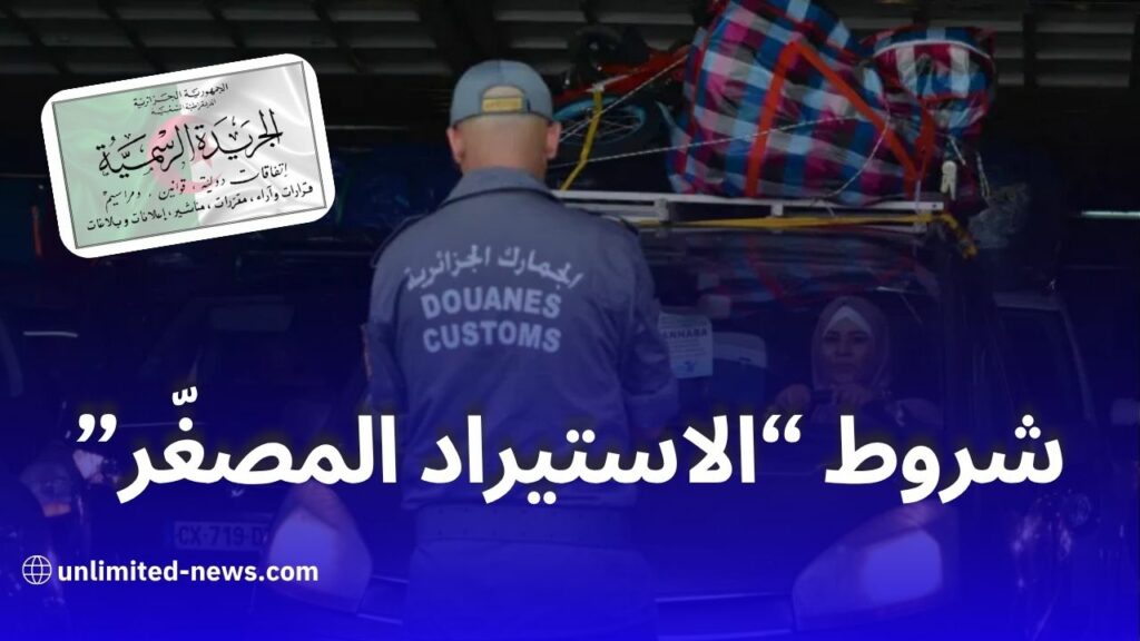 تفاصيل مرسوم الاستيراد المصغّر لحاملي بطاقة المقاول الذاتي في الجزائر 2025