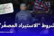 تفاصيل مرسوم الاستيراد المصغّر لحاملي بطاقة المقاول الذاتي في الجزائر 2025