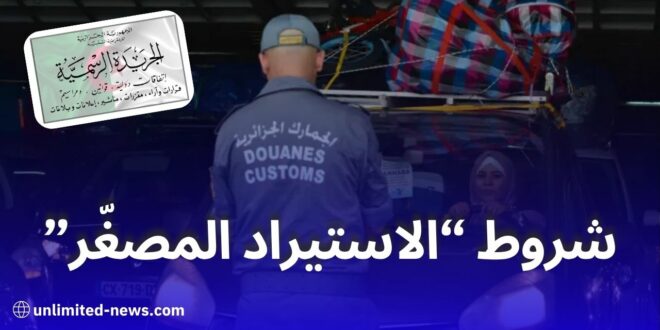 تفاصيل مرسوم الاستيراد المصغّر لحاملي بطاقة المقاول الذاتي في الجزائر 2025