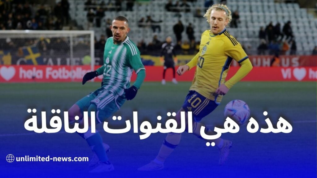 الجزائر تواجه السويد وديًا اليوم في ستوكهولم: التوقيت والقنوات الناقلة
