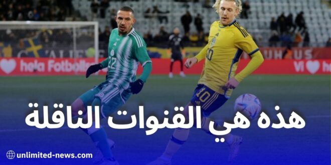 الجزائر تواجه السويد وديًا اليوم في ستوكهولم: التوقيت والقنوات الناقلة