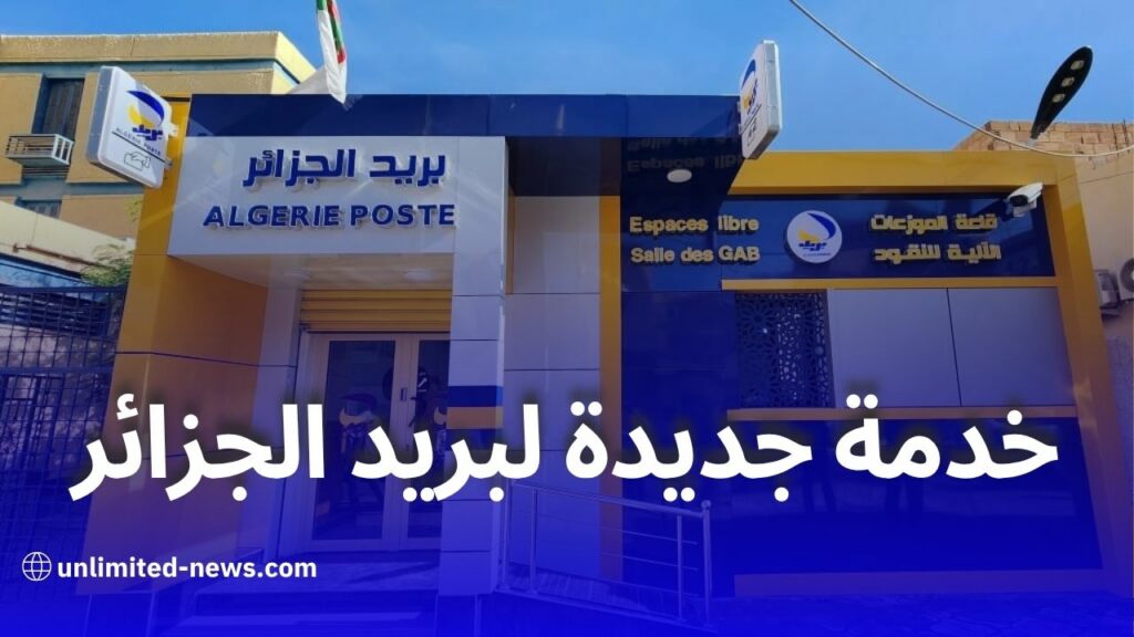 بريد الجزائر يطلق خدمة الدفع عبر QR CODE على تطبيق بريدي موب