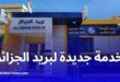 بريد الجزائر يطلق خدمة الدفع عبر QR CODE على تطبيق بريدي موب