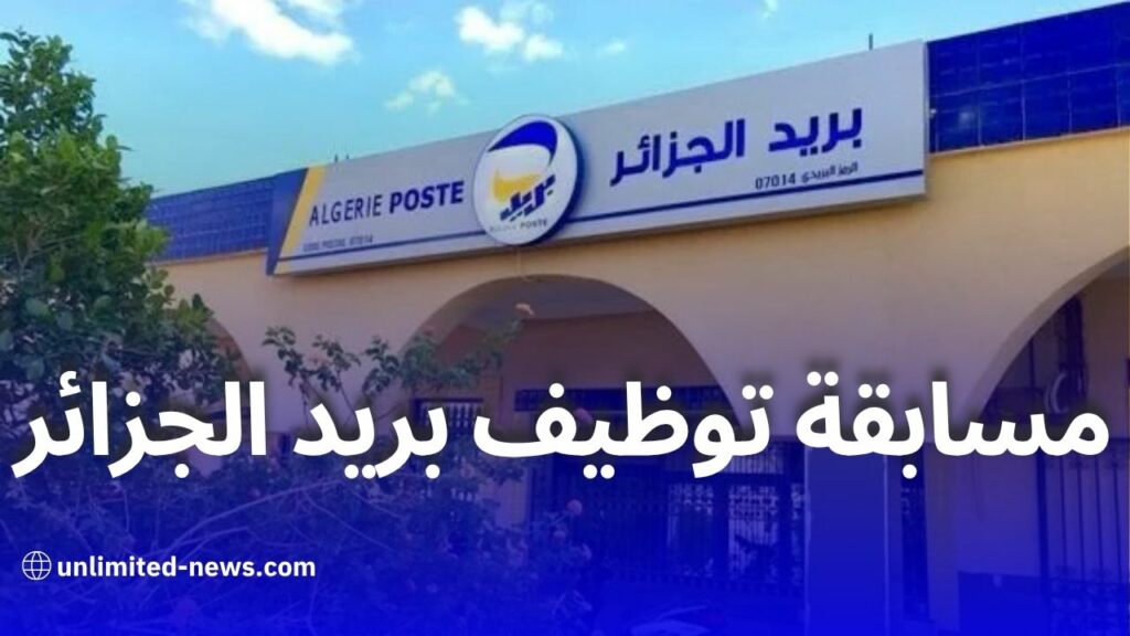 بريد الجزائر يعلن عن مسابقة توظيف