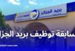 بريد الجزائر يعلن عن مسابقة توظيف