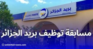 بريد الجزائر يعلن عن مسابقة توظيف وطنية جديدة بآليات رقمية ومناصب إضافية