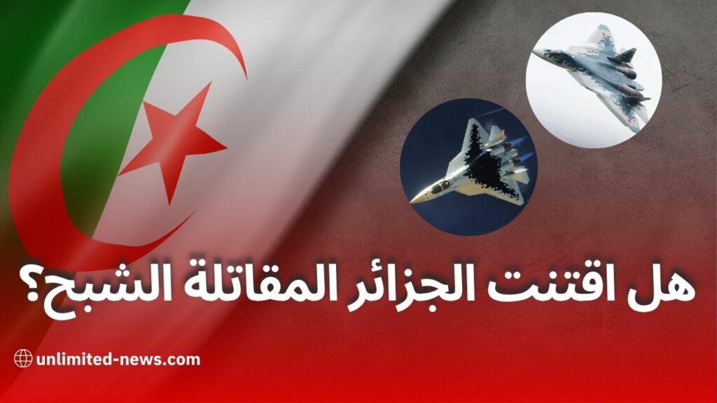 الجزائر تقترب من اقتناء مقاتلات "سوخوي 57" الشبح