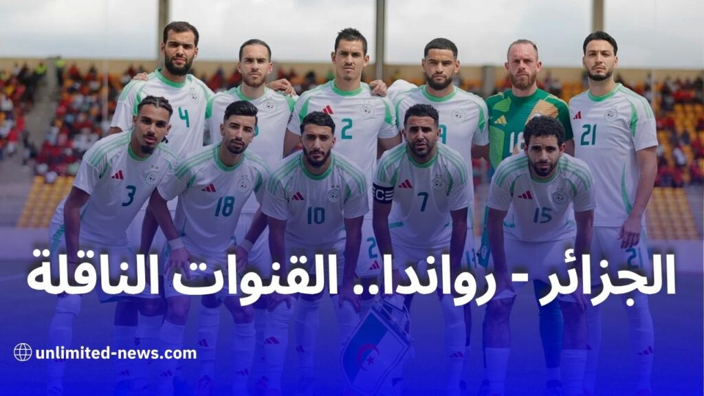 الجزائر تواجه رواندا وديًا اليوم في ملعب حملاوي بقسنطينة: توقيت المباراة والقنوات الناقلة
