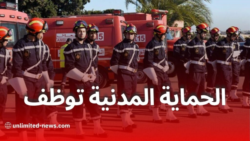 الحماية المدنية تعلن عن فتح مسابقة توظيف بعنوان سنة 2025