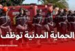الحماية المدنية تعلن عن فتح مسابقة توظيف بعنوان سنة 2025