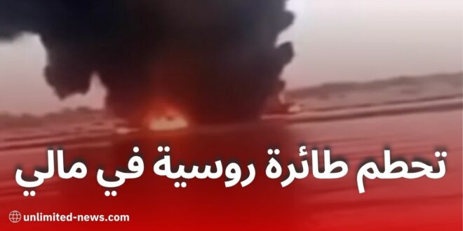 سقوط طائرة روسية من طراز سو-25 في نهر غاو بمالي وسط اشتباكات مع الأزواد
