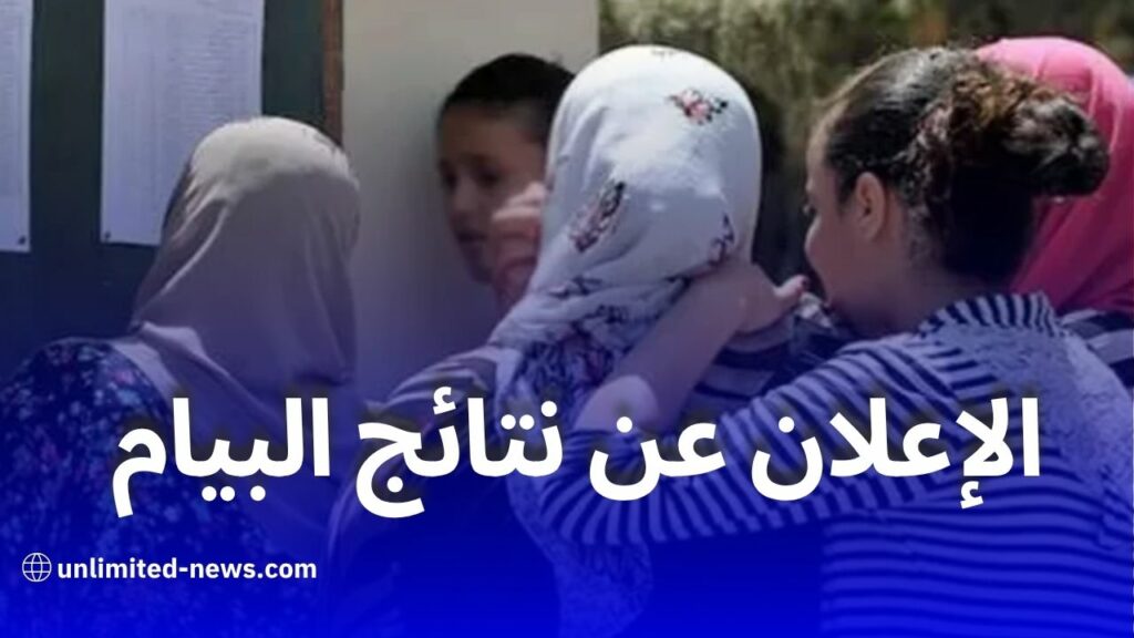 تاريخ إعلان نتائج شهادة التعليم المتوسط 2025