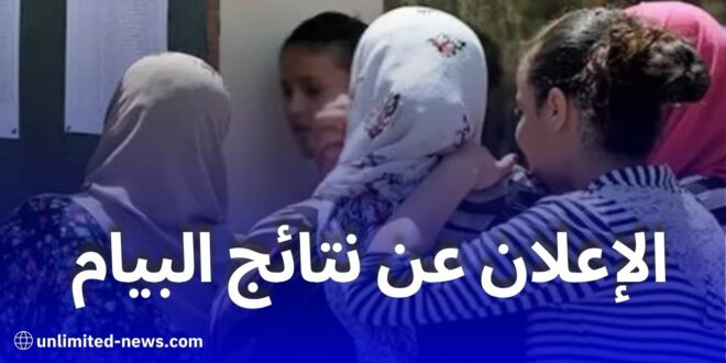 تاريخ إعلان نتائج شهادة التعليم المتوسط 2025